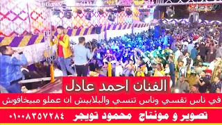 الفنان احمد عادل في ناس تقسي وناس تنسي والبلابيش ان عملو مبيخافوش ابوتشت قنا دندنها