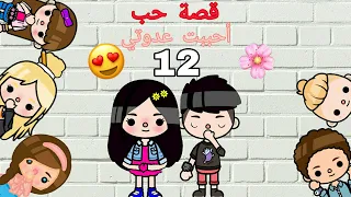  مسلسل احببت عدوتي  الجزء الثاني عشر قصة حب  دندنها