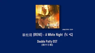 Download [韓中字幕] 裴柱現 (IRENE) - 흰 밤 (A White Night) [Double Patty OST] MP3