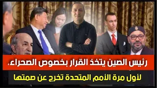 رئيس الصين يتخذ القرار بخصوص الصحراء المغربية لأول مرة غوتيريس يخرج عن صمته و يتهم تبون بشيء خطير  رئيس الصين يتخذ القرار بخصوص الصحراء المغربية لأول مرة غوتيريس يخرج عن صمته و يتهم تبون بشيء خطير