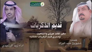 شيلة قديم الذكريات كلمات الشاعر شليويح عايد البراك أداء زيد الرشيدي  شيلة قديم الذكريات كلمات الشاعر شليويح عايد البراك أداء زيد الرشيدي