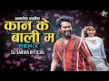 Lagu Kane ke Bali Ma || Amlesh Nagesh || Cg Remix || Dj Sarwa Official 2k23