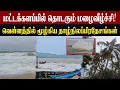 Lagu மட்டக்களப்பில் தொடரும் மழைவீழ்ச்சி! வெள்ளத்தில் மூழ்கிய தாழ்நிலப்பிரதேசங்கள்