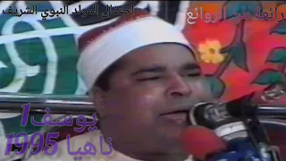 سورة يوسف1 ناهيا95 الشيخ محمد الليثي 