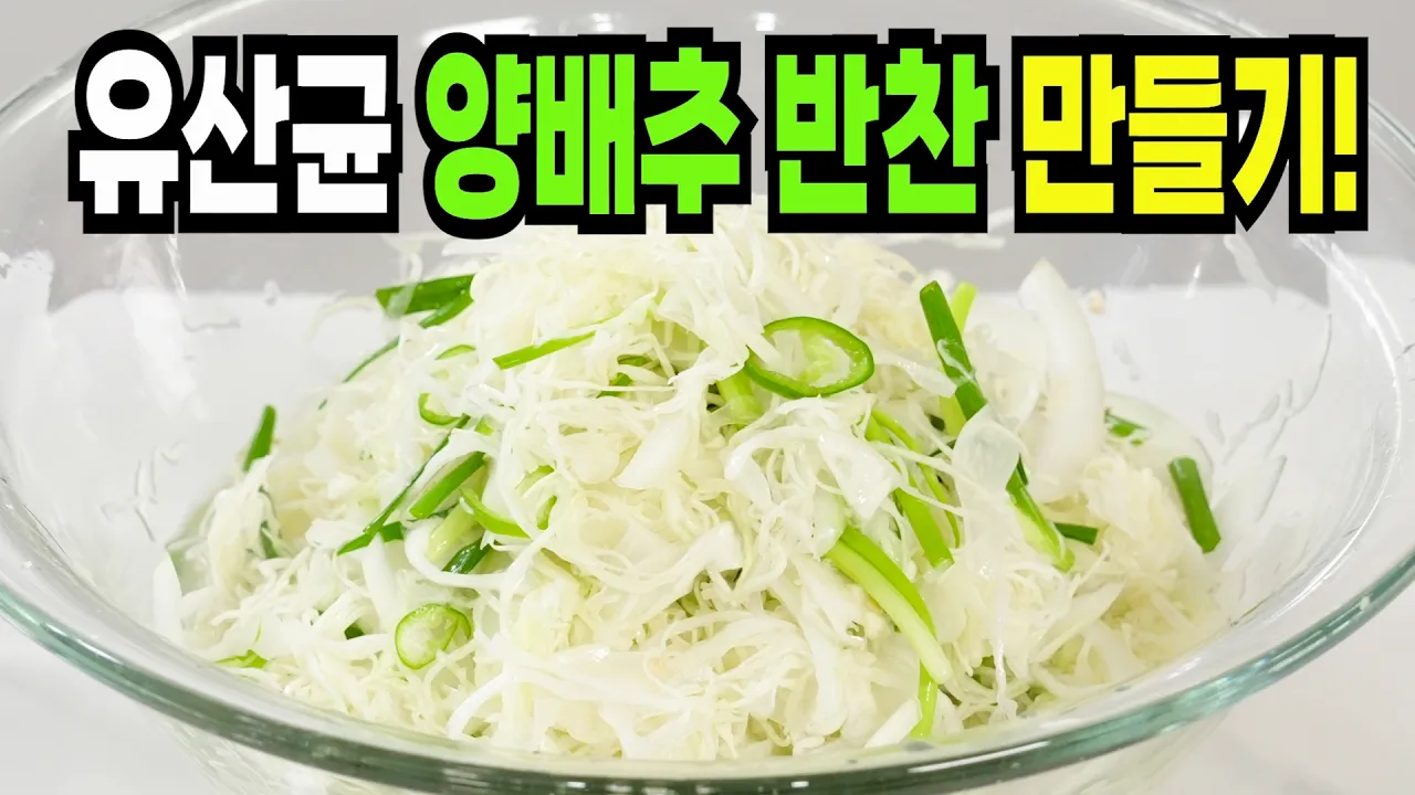 양배추 절임