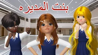 بنت المديره الدلوعه    مرجونه  رسوم متحركة انيميشن  كرتون  دندنها