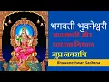 Download Lagu भगवती भुवनेश्वरी जानकारी और साधना विधान गुप्त नवरात्रि