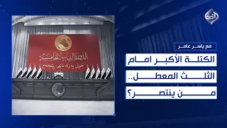 الكتلة الأكبر امام الثلث المعطل من ينتصر مع ياسر عامر 