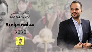 سراقة حرامية عيسى السقار 2020 Issa Alsaggar  سراقة حرامية عيسى السقار 2020 Issa Alsaggar