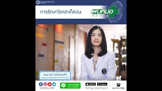  การรักษาโรคสะเก็ดเงินมีวิธีใดบ้าง 