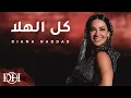 Download Lagu ديانا حداد - كل الهلا ( حصريا ) | 2024