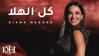 ديانا حداد كل الهلا حصريا 2024  ديانا حداد كل الهلا حصريا 2024