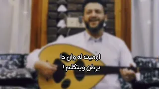 حمود السمه قربت باخاطبة واني بليد اعجم 