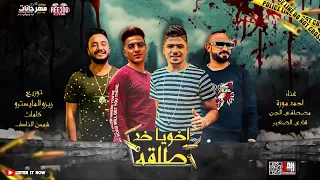مهرجان  اخويا خد طلقه  احمد موزه و مصطفى الجن و هادى الصغير   توزيع زيزو المايسترو      دندنها