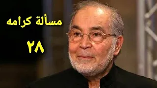 مسلسل مسألة كرامه الحلقة الثامنة والعشرون Ms2lat Krama Series Ep 28 
