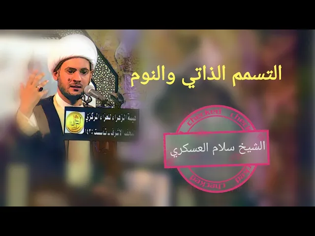 ⁣لماذا النوم؟ (التسمم) 😴 | الشيخ سلام العسكري 2019. النجف الأشرف