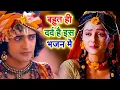 Download Lagu बहुत ही गहरे दर्द भरे शब्दों से भरा है ये भजन - एक बार तो राधा बनकर देखो , #Radha Krishna bhajan