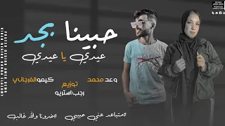 حبينا بجد   عيدي يا عيدي   وعد محمد   كيمو الفرجاني                                              دندنها