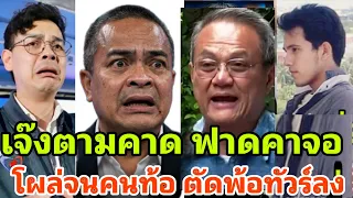 แทบทุบจอพัง หมดหวังไปต่อ โผล่จนคนตัดพ้อ เชิญอยู่ได้หลังธนพรยับ จตุพรเกือบสะดุดคาจอ?