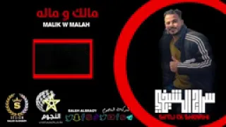  الفنان سراج الشيخي  مالك وماله    دندنها