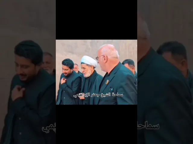 #الشيخ جعفر الإبراهيمي #عشاق الشيخ جعفر الإبراهيمي