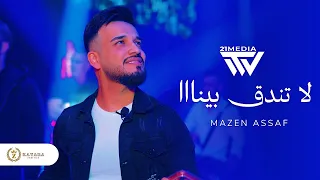 لا تندق بيناا عز الأكراد مازن عساف يشعل مسرح قطاره جديد دندنها