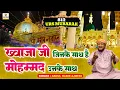 Khwaja Ji Jinke Saath Hai Mohammed Unke Saath | 814 Urs Khwaja Garib Nawaz Qawwali | Habib Ajmeri