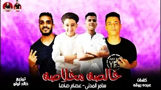 خالصه مخلاصه عصام صاصا سامر المدنى كلمات عبده روقه توزيع خالد لولو  خالصه مخلاصه عصام صاصا سامر المدنى كلمات عبده روقه توزيع خالد لولو