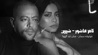 تامر عاشور X شيرين ريمكس قولوله سماح مش قد الهوي 