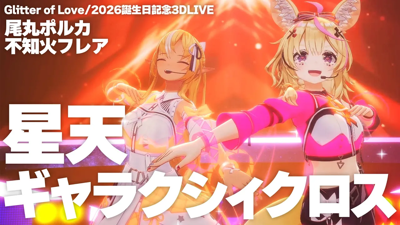 【公式切り抜き】星天ギャラクシィクロス／Live Cover Clip Ver.【尾丸ポルカ,不知火フレア】
