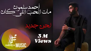 Ahmad Salamoun Mat El Hob Li Kan New Melody أحمد سلمون مات الحب إللي كان 