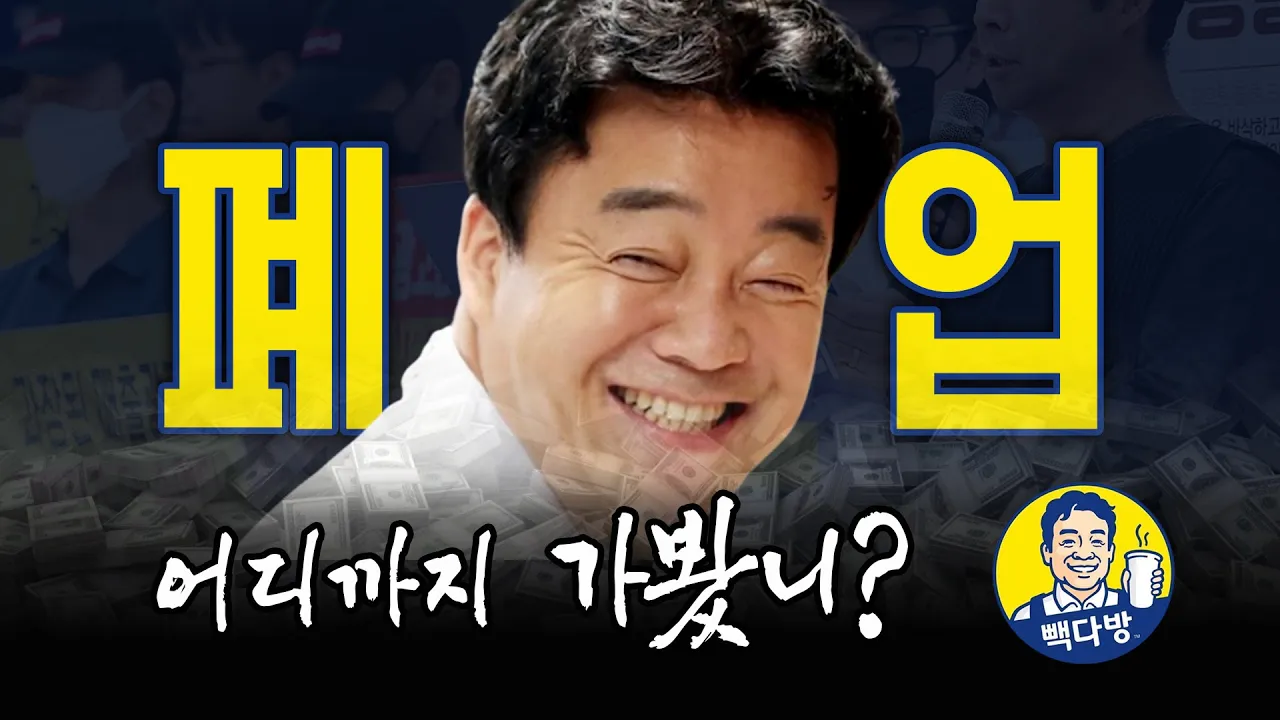 더본코리아의 위기와 백종원의 이미지 변화