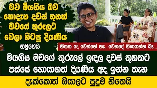 අම්මා නැතිවෙලා දවස් තුනක් ගියත් මවගේ තුරුලට වෙලා හිටපු දියණිය | Iresha Dilhani Life