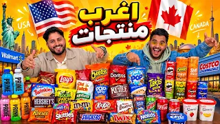 جربنا أغرب المنتجات الأمريكية والكندية 🇨🇦🇺🇸