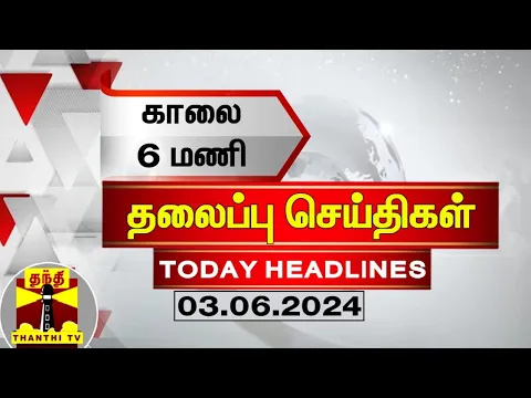 Download MP3 காலை 6 மணி தலைப்புச் செய்திகள் (03-06-2024) | 6 AM Headlines | Thanthi TV | Today Headlines