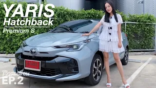 รีวิวรถเพื่อน Ep.2 Toyota Yaris Hatchback 2023 Premium S ได้อะไรบ้าง | Millieaii