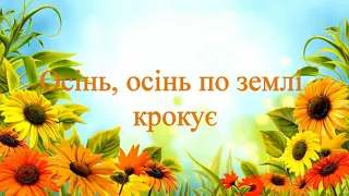 Осінь осінь по землі крокує 