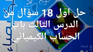 حل اول 18 سؤال من الدرس الثالث باب الحساب الكيميائي كتاب الامتحان كيمياء تانيه ثانوي ترم اول 2026  حل اول 18 سؤال من الدرس الثالث باب الحساب الكيميائي كتاب الامتحان كيمياء تانيه ثانوي ترم اول 2026