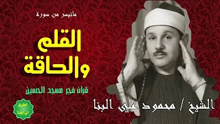 الشيخ محمود علي البنا ماتيسر من سورة القلم والحاقة قران فجر من مسجد الحسين دندنها