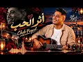 Cheb Faycel Sghir –  Effet De L'amour  ❤️ فيصل الصغير –  أثر الحب