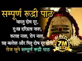 Download Lagu Complete Rudri Path With Lyrics | Rudri Path | Rudrabhishek | Rudrashtadhyayi | Om Namah Shivaya