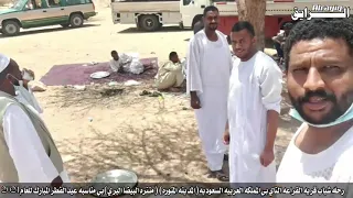 رحله شباب قريه القراعه التاي بي المملكه العربيه السعوديه المدينه المنوره يوم العيد 