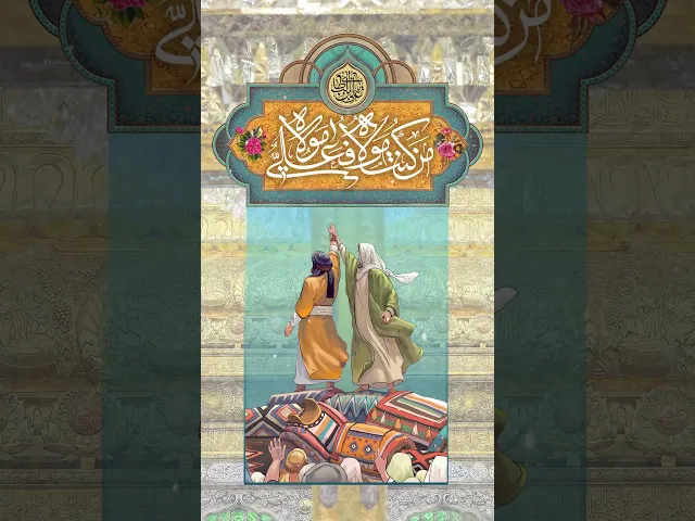 ⁣نبارك لكم عيد الله الأكبر عيد الغدير #عيد_الغدير_الأغر #عيد_الغدير #غدیر_خم