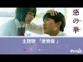 ドラマ 《惡の華》 OP 主題歌 「愛晩餐 Love Dinner」 ano あの 【Kan/Rom/English Lyrics 歌詞】Disney+ ディズニープラス