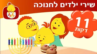 ספיישל שירי ילדים לחנוכה שירי חנוכה ברצף שרים בלולי 