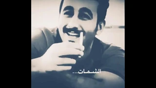 تدري شقالو الشمات 