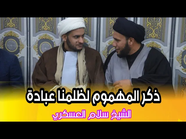 ⁣نفس المهموم لظلمنا عبادة | الشيخ سلام العسكري