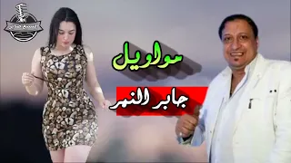جابر النمر موال صرفت مالى على عيالى دندنها