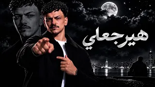 هيرجعلي   حوده بندق   ريمكس                    دندنها