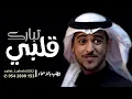 عايض - تبارك قلبي | حصرياً | ( 2023 )